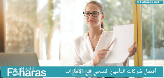 كتابة مقال عن: أنواع التأمين الصحي في الإمارات؛ أسعاره، أفضل وأرخص الشركات