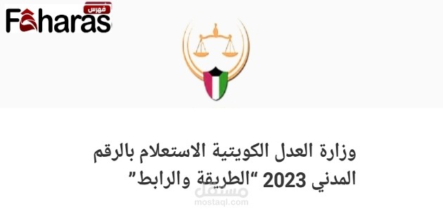 كتابة مقال عن:  وزارة العدل الكويتية الاستعلام بالرقم المدني 2023، “الطريقة والرابط”