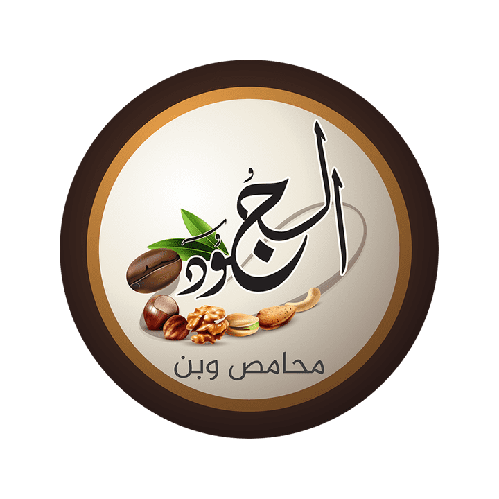 شعار الجود | محل محامص وبن