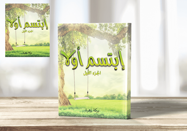 رواية ( غلاف كتاب) ابتسم أولا | تصميم أغلفة كتب