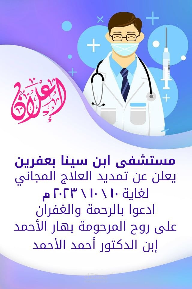 تصميم إعلان لمستشفى عفرين