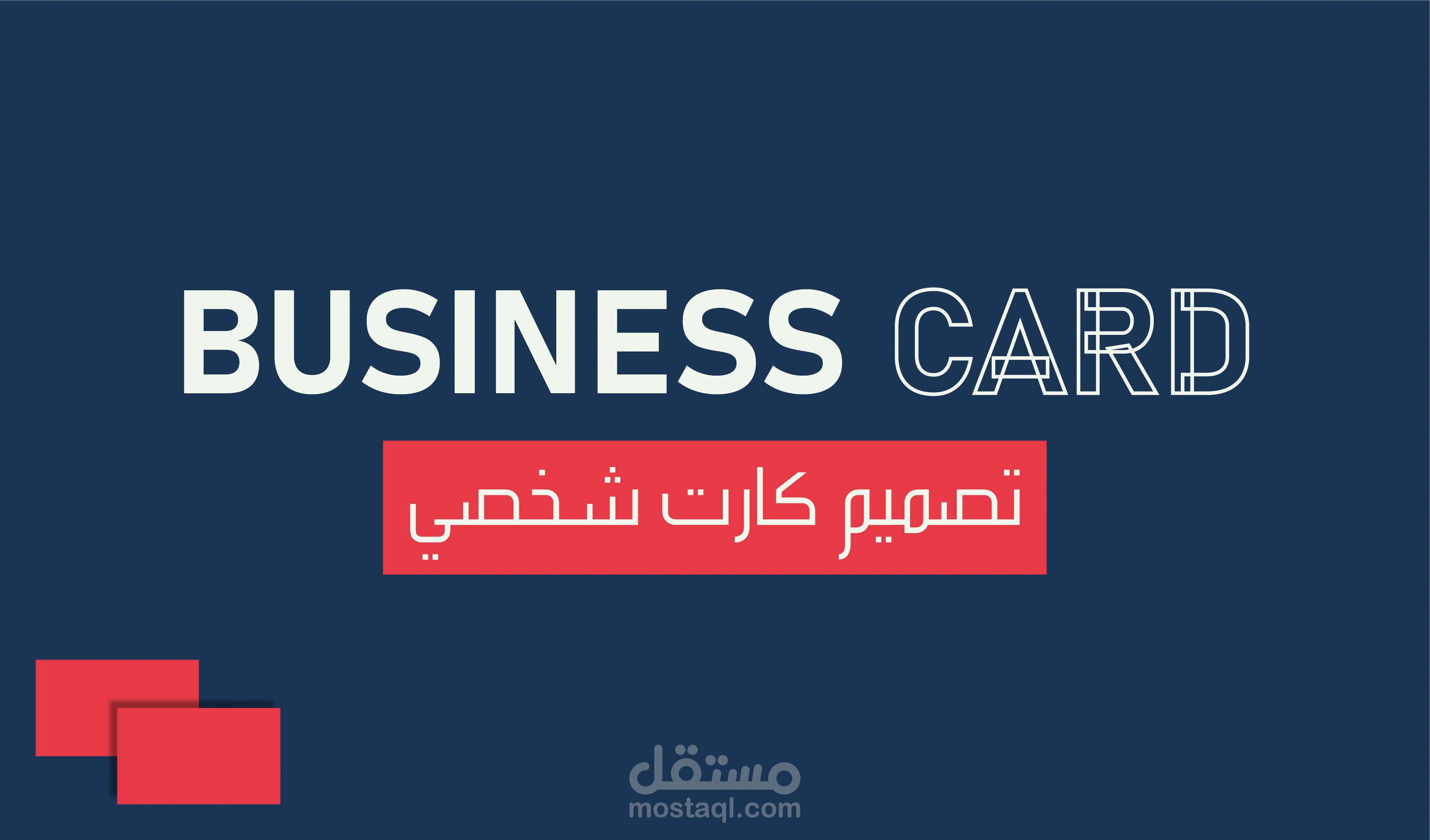 كارت شخصي (Business Card)