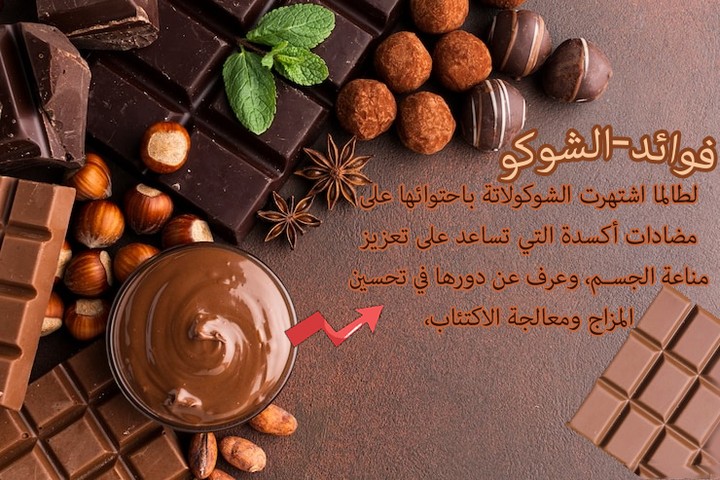 شوكولاتة chocolate