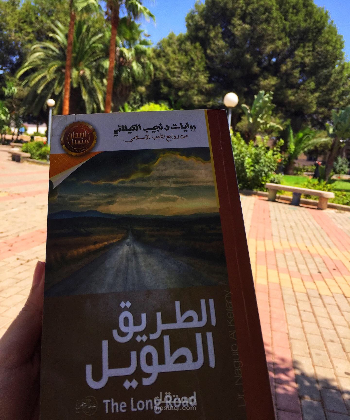 مراجعة كتاب الطريق الطويل