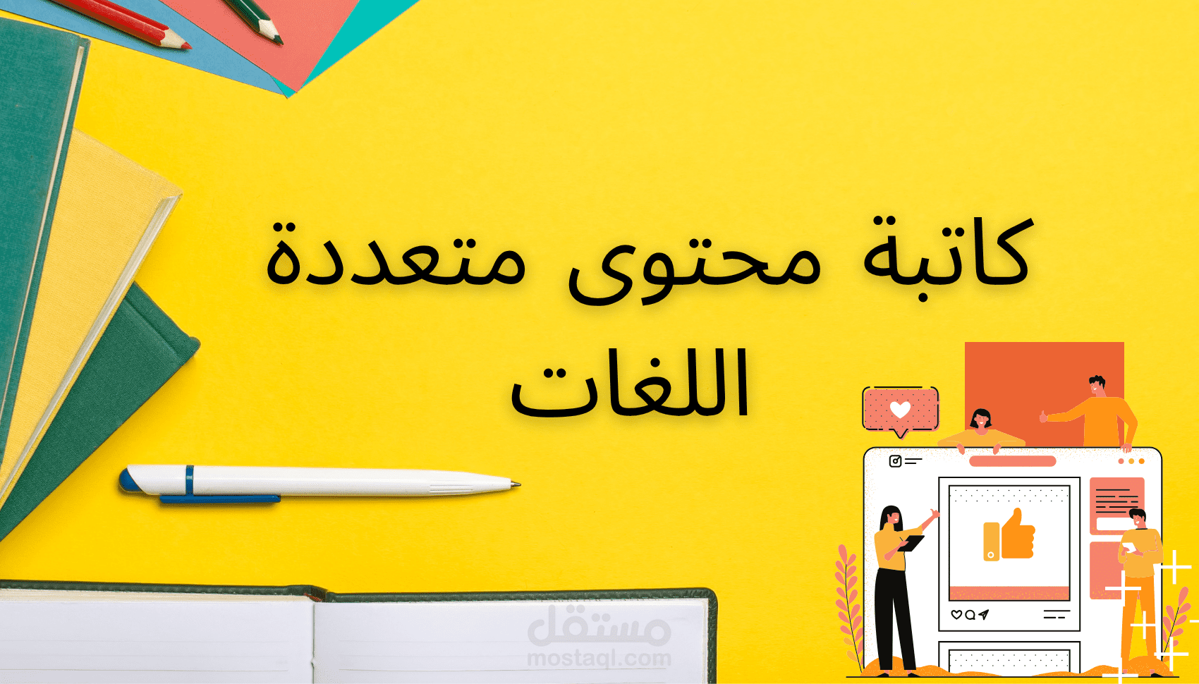 كتابة محتوى احترافي بـ ٤ لغات (عربية، إنجليزية، إسبانية، ألمانية)