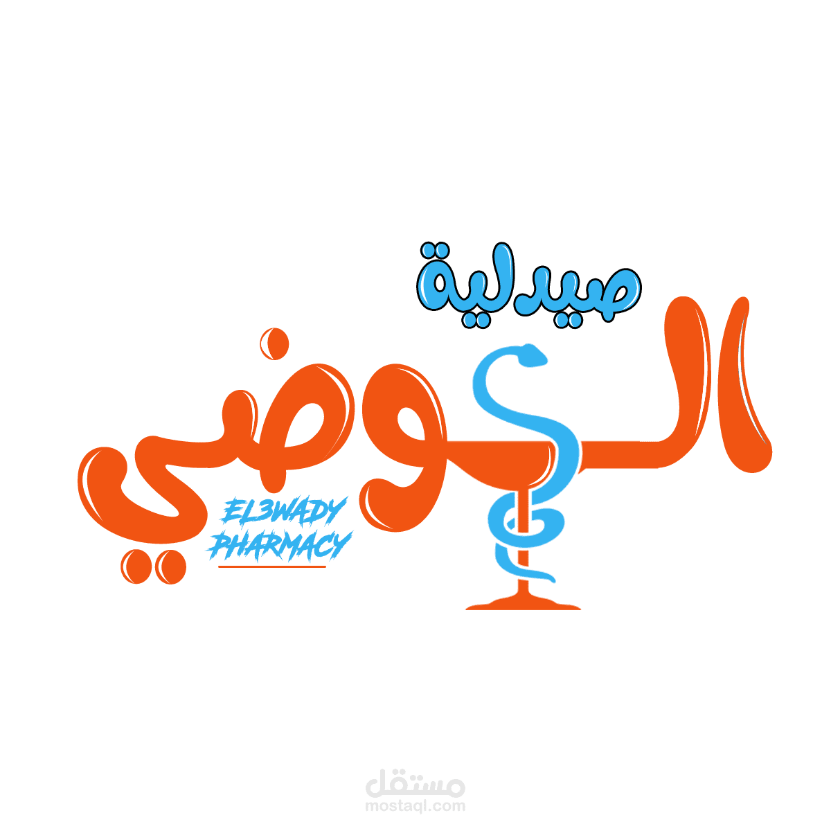 تصميم شعار صيدلية مستقل