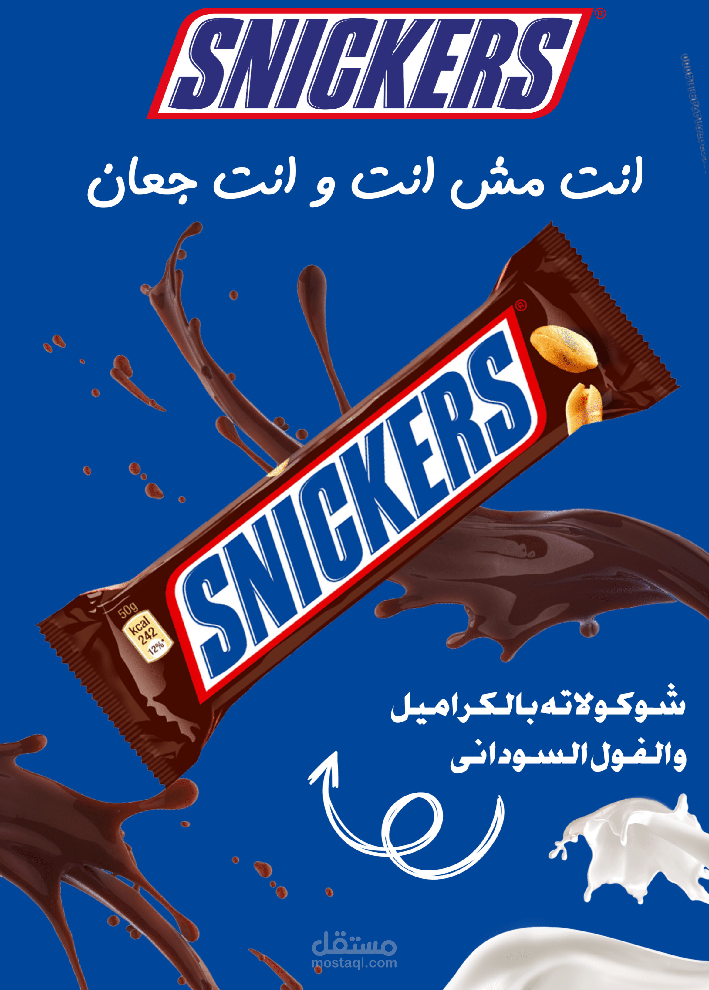 تصميم غير رسمي ل snickers