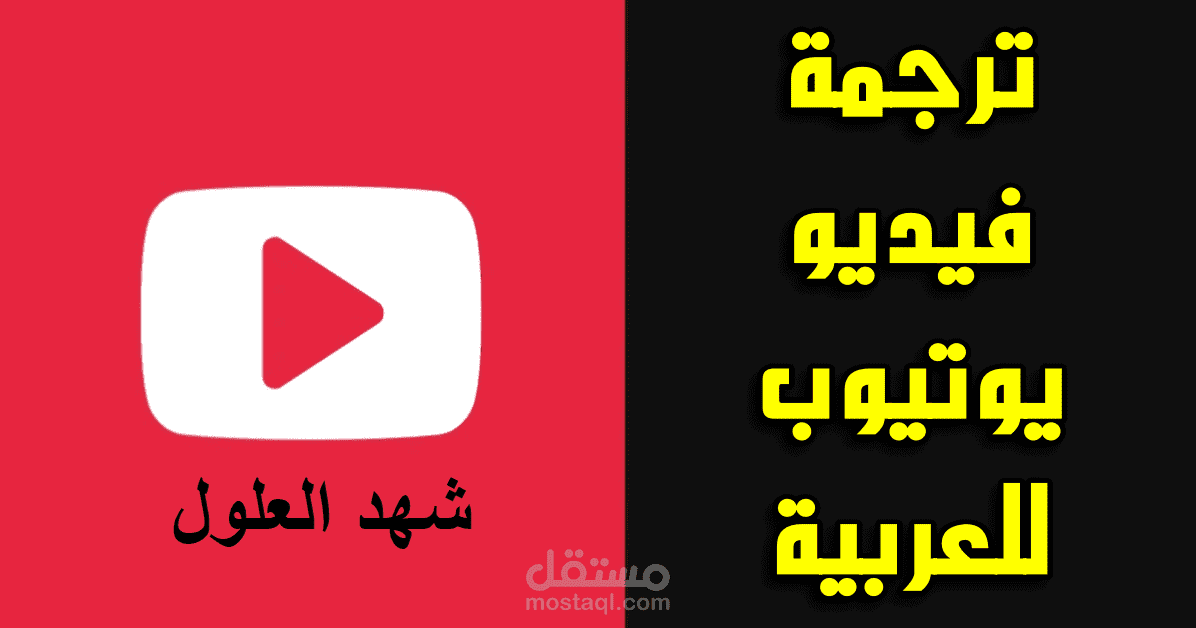 ترجمة فيديو يوتيوب