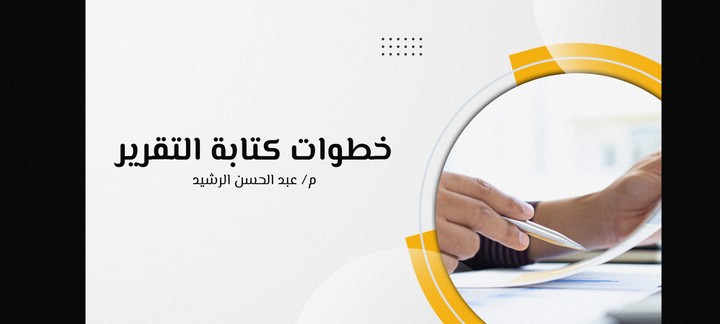 خطوات كتابة التقرير