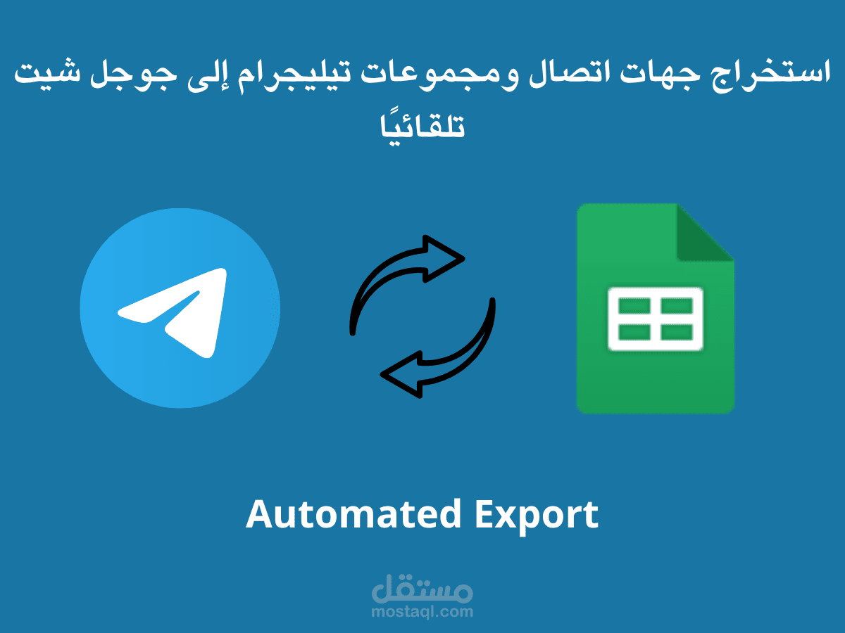 استخراج جهات اتصال ومجموعات تيليجرام إلى جوجل شيت تلقائيًا