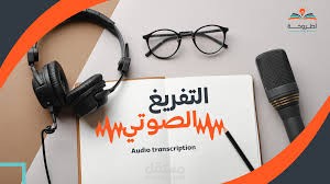 التفريغ الصوتي (Transcription) باللغتين العربية والإنجليزية