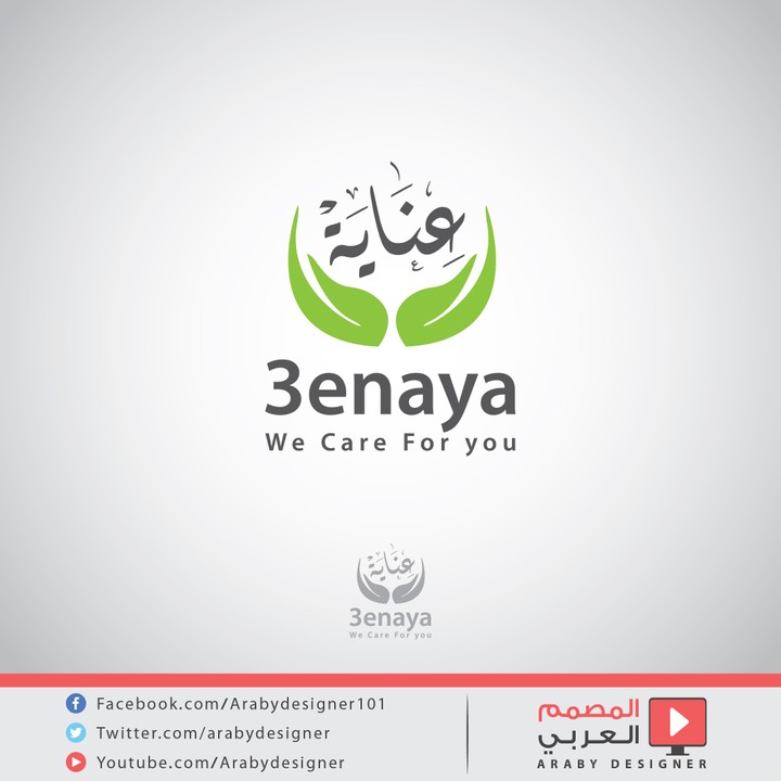 تصميم شعار - عناية 3inaya