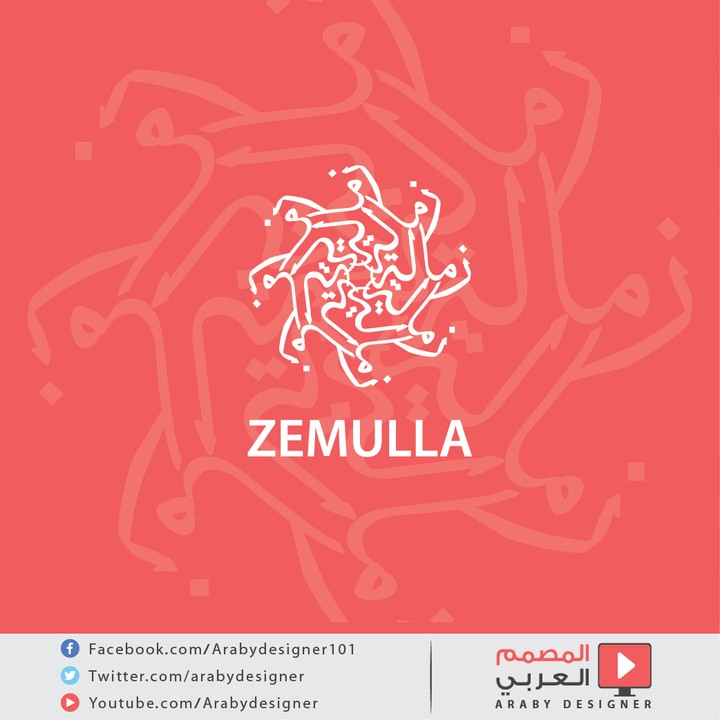 شعار بالخط العربي - زمالة Zemulla