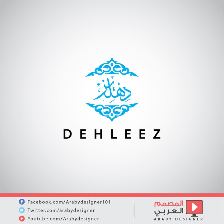 شعار بالخط العربي - دهليز DEHLEEZ