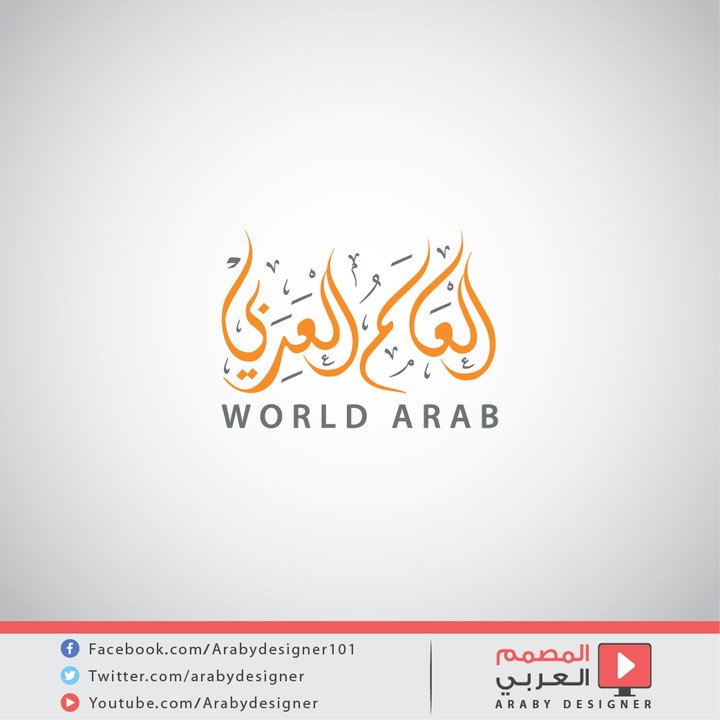 شعار العالم العربي - World Arab