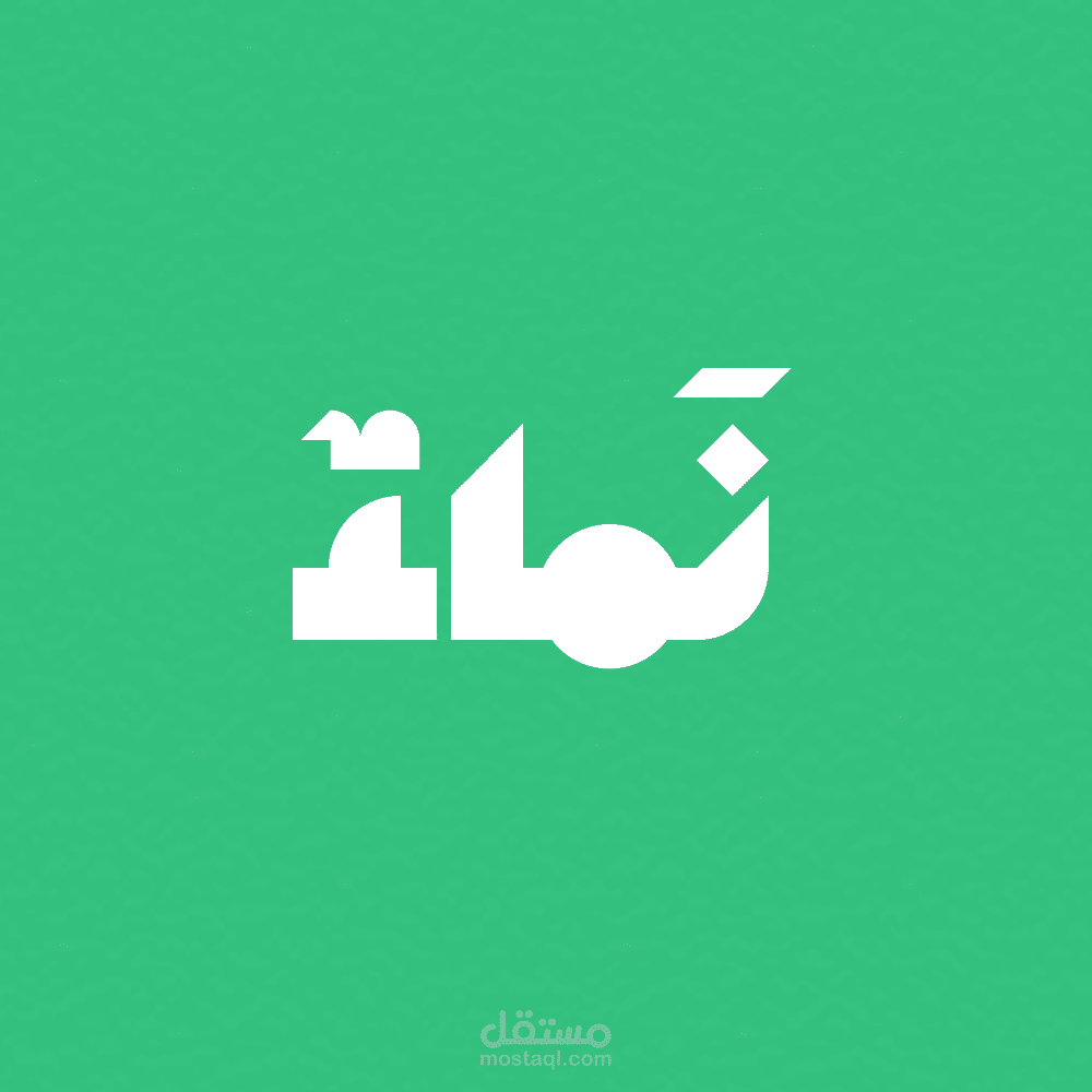 نماء ديجيتال للتسويق الرقمي
