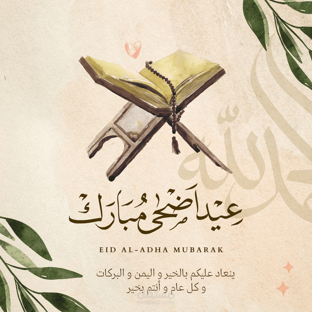 تهنئة عيد الأضحى 2025
