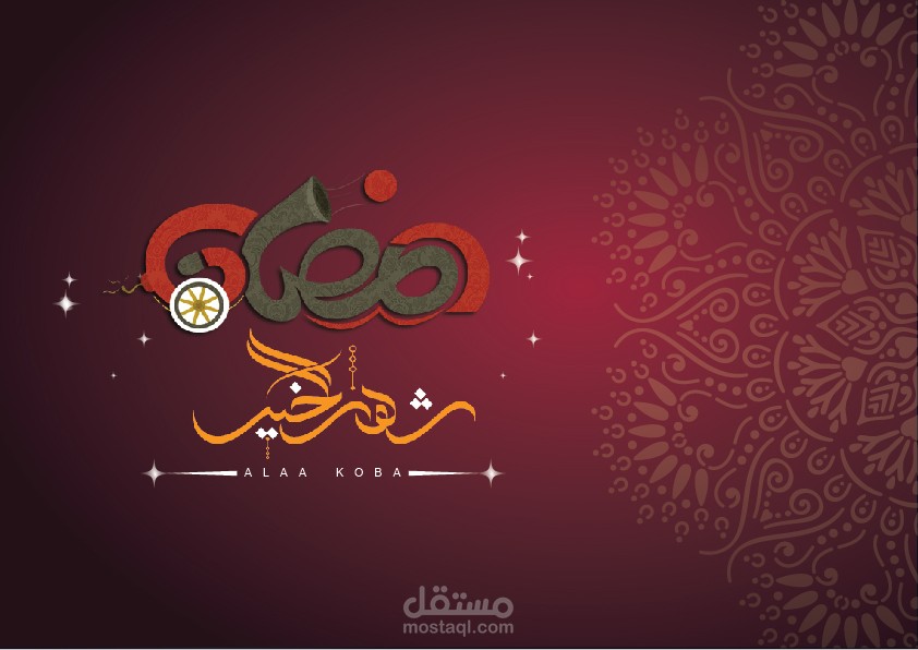 تصاميم رمضان اطلب واحد والثاني علينا  بـ5$ـفقط