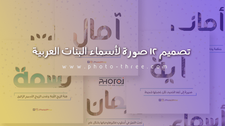 تصميم 12 صورة لأسماء البنات العربية
