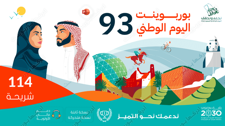 بوربوينت اليوم الوطني السعودي 93