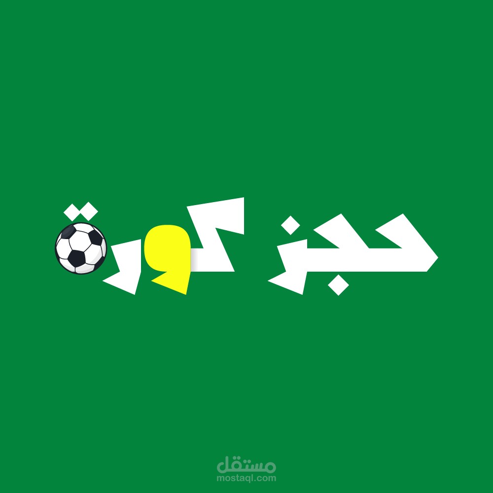 تصميم رسمي لشعار "حجز كورة"