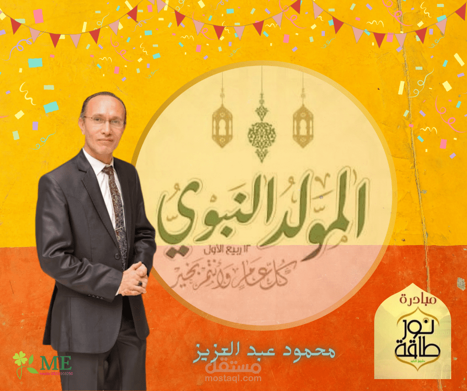 تصميم تهنئة بالمولد النبوي