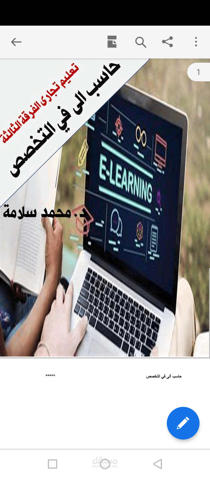 تأليف كتاب حاسب الى فى تخصص العلوم التجارية