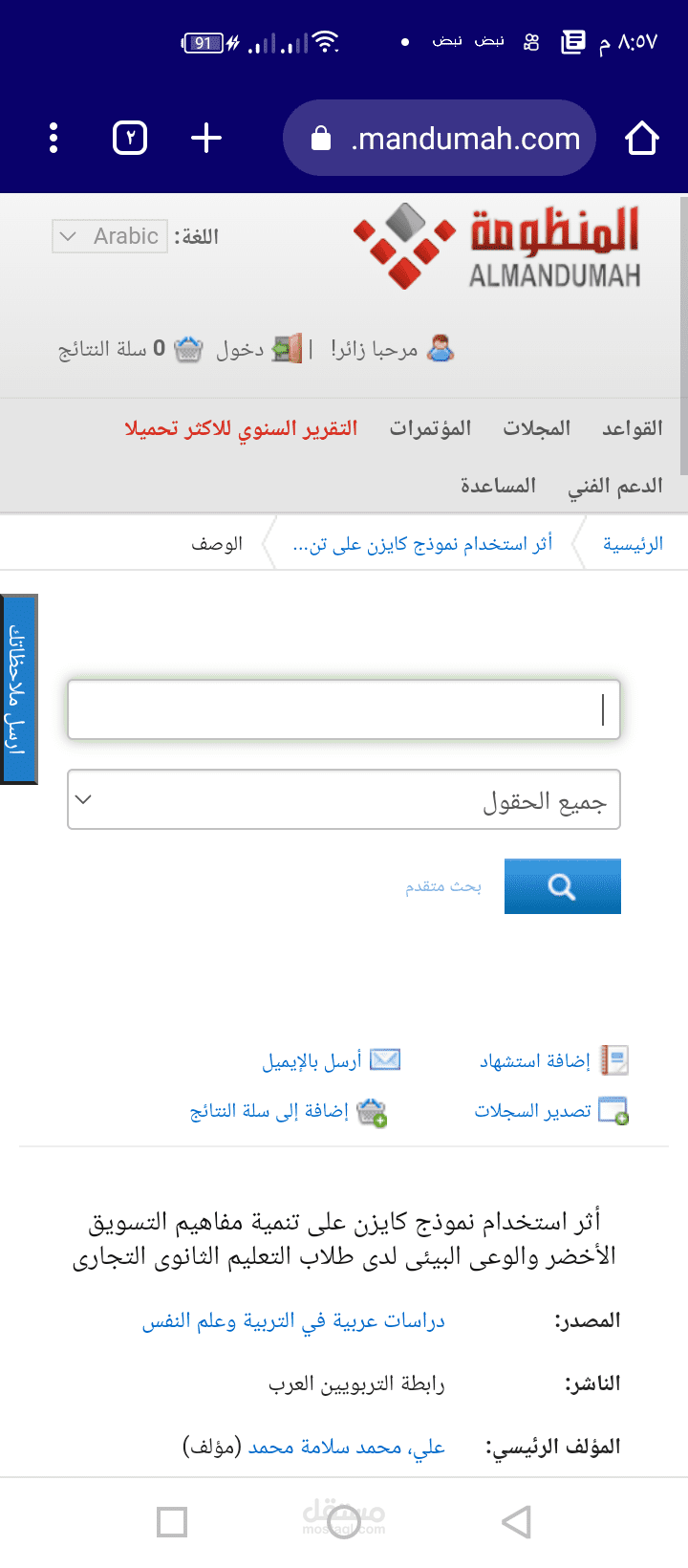 نشر بحث علمى عن التسويق الاخضر