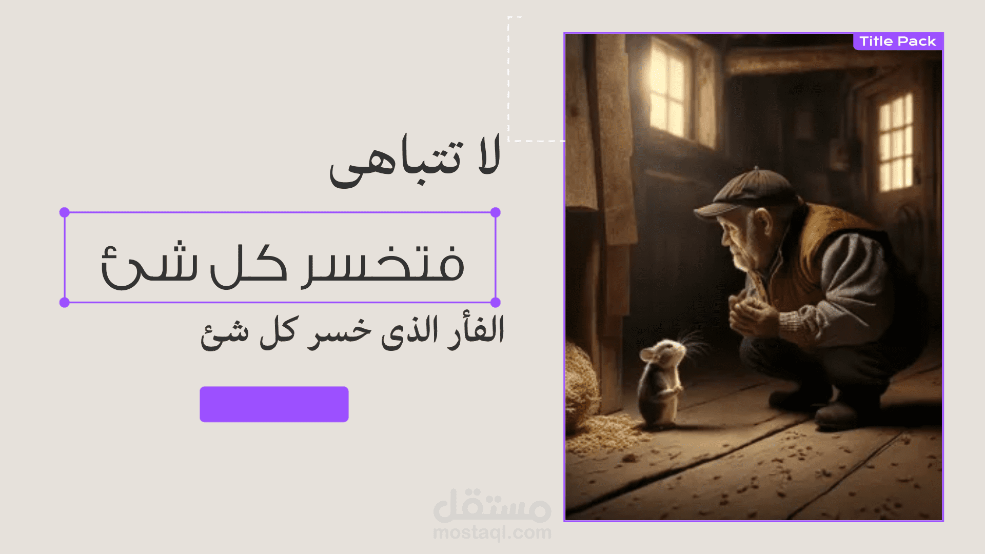 لا تتباهى بما لديك فتخسره