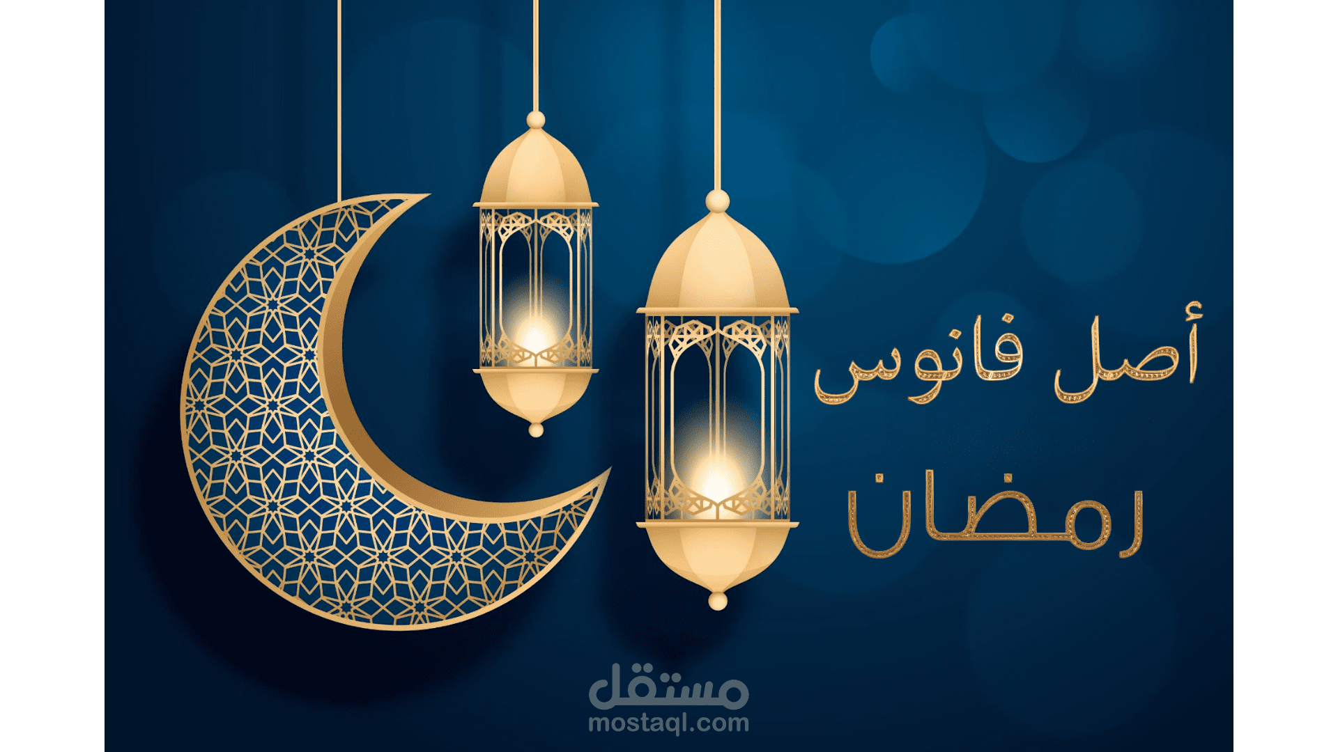 أصل فانوس رمضان