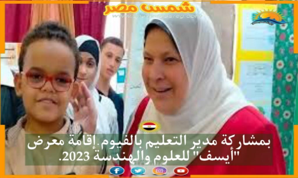 إنجازات مركز التطوير التكنولوجي بالفيوم ISEF - FAYOUM 2023# ( تعليقى الصوتى - ومونتاجى للفيديو )