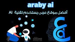 تعال نتعرف على أول ذكاء اصطناعي بالعربي !! | Araby Ai #عربي #ذكاء_اصطناعي #ai #araby