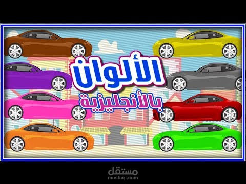 الألوان بالانجليزي للاطفال | تعليم ألوان السيارات باللغة الإنجليزية للاطفال