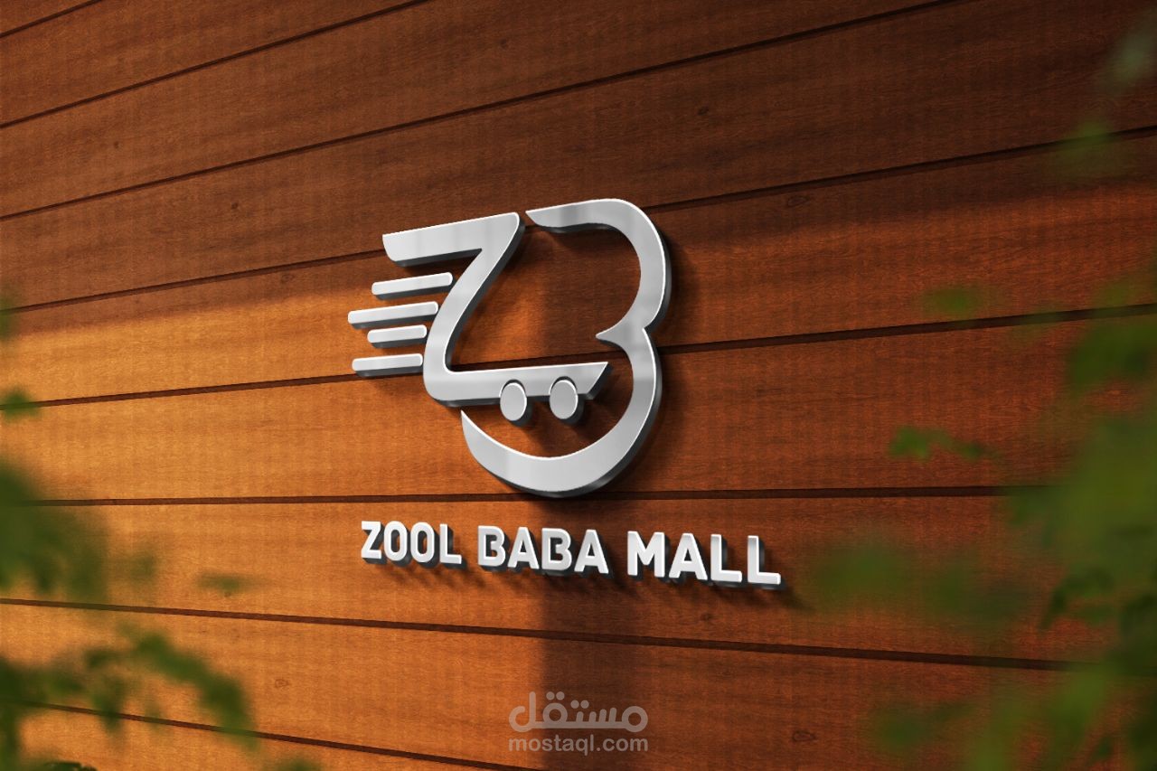 تصميم شعار لمول Zool Baba