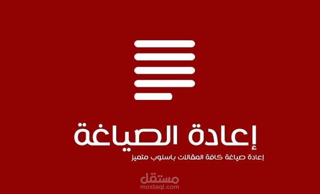 إعادة صياغة المقالات ومختلف النصوص