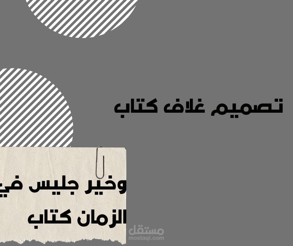 تصميم غلاف كتاب