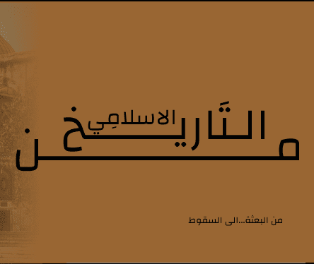 عرض تقديمي بعنوان"محطات من التاريخ الإسلامي: من البعثة إلى السقوط"