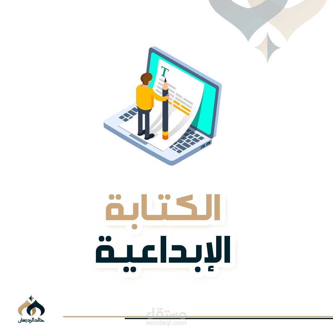 الكتابة الإبداعية