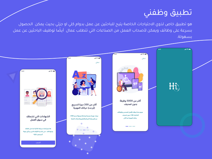 تطبيق وظفني - شاشات الترحيبية بالغة العربية