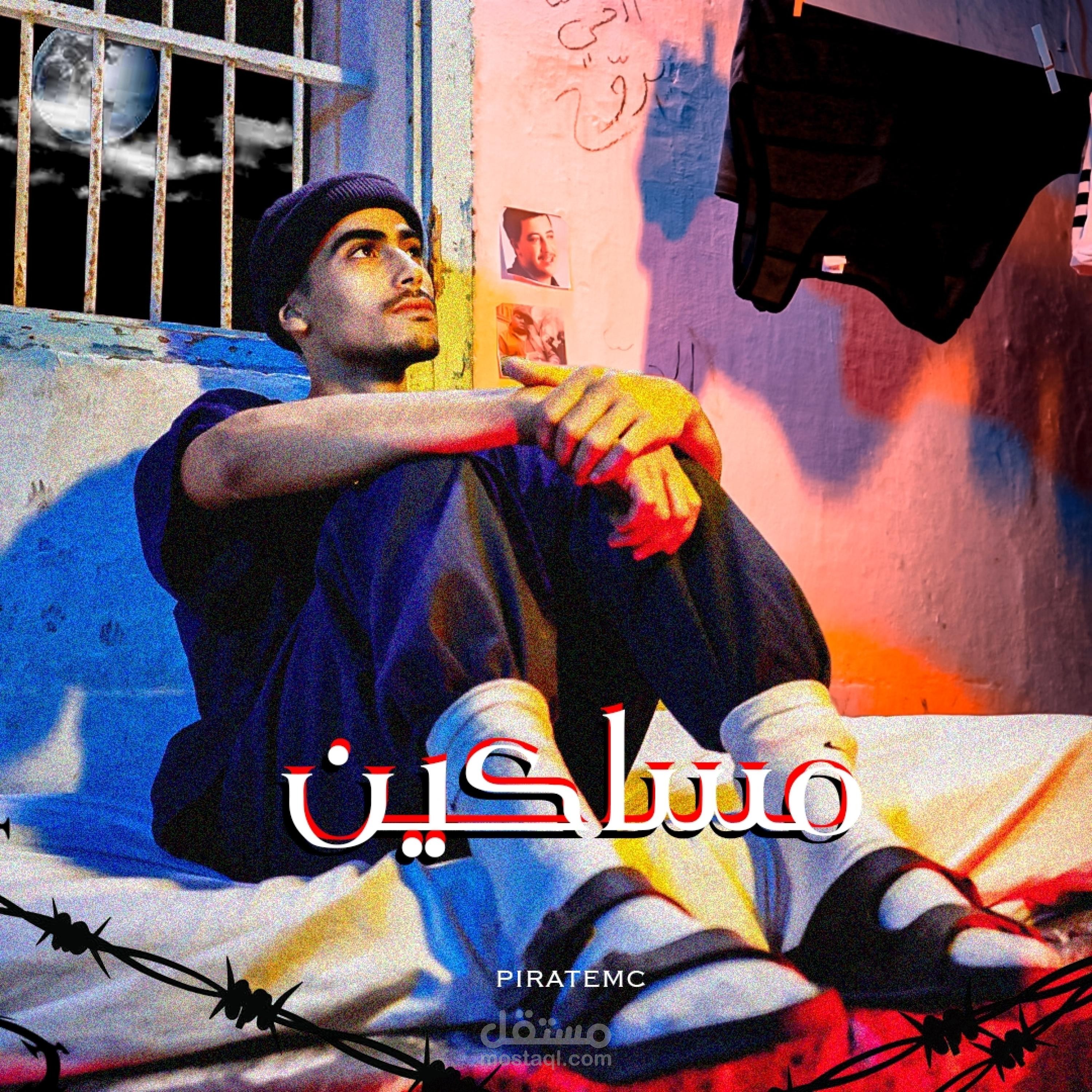 فيلم قصير مع موسيقى تصويرية بعنوان مساكين