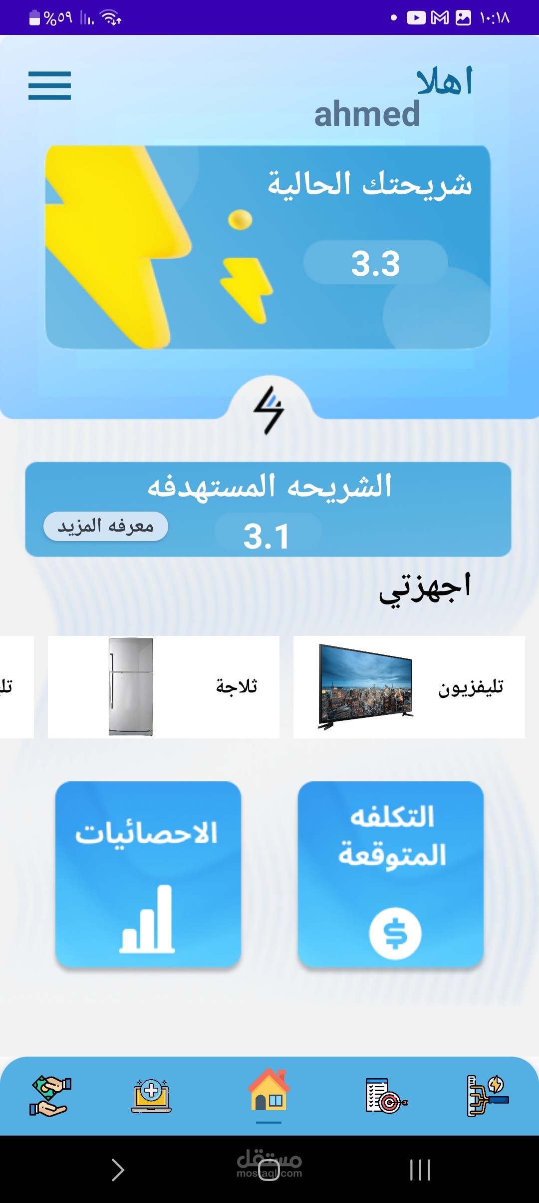 تطبيق استهلاكي لادارة اجهزتك المنزلية