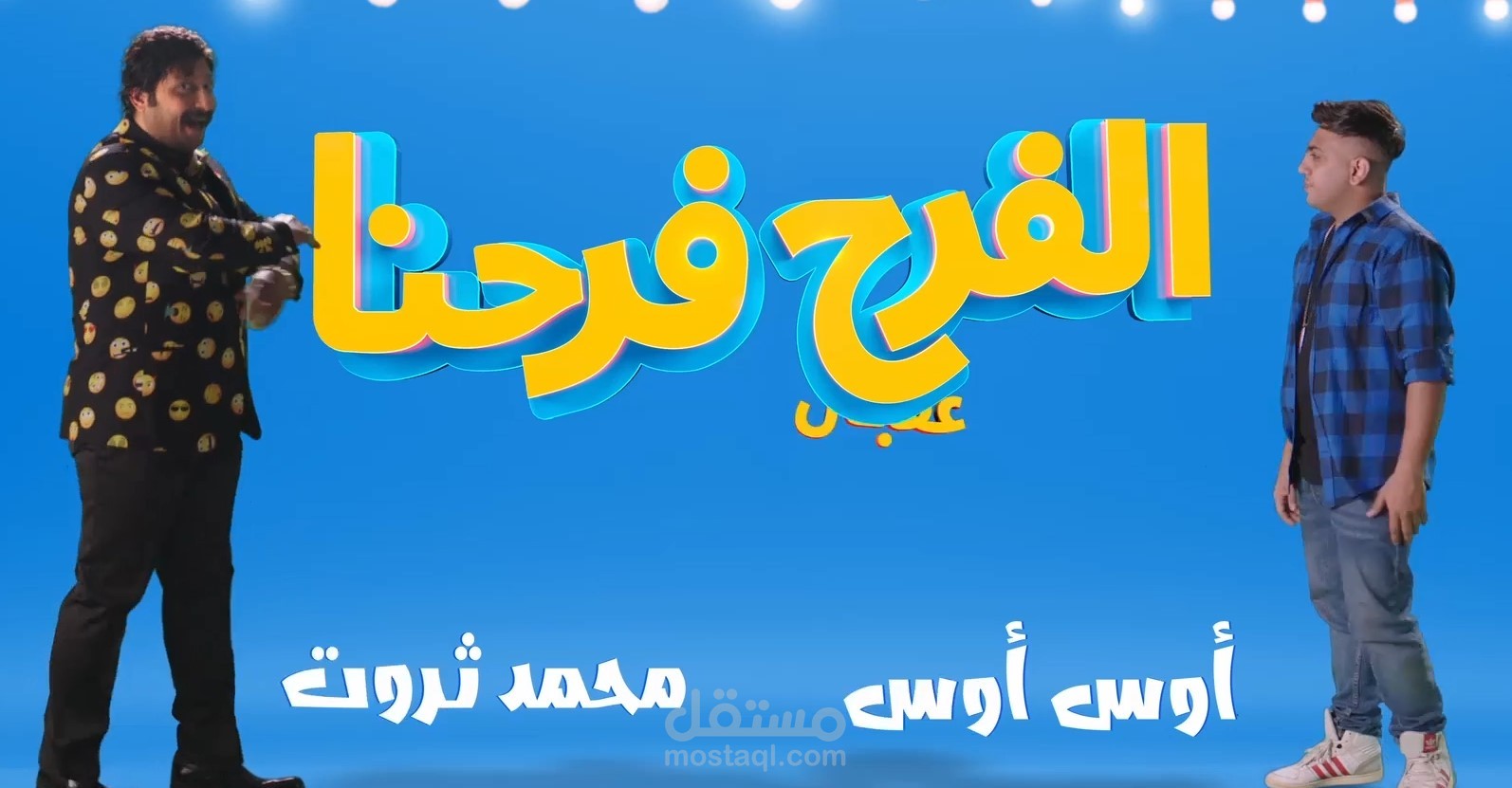 مقدمة مسلسل ( الفرح فرحنا )