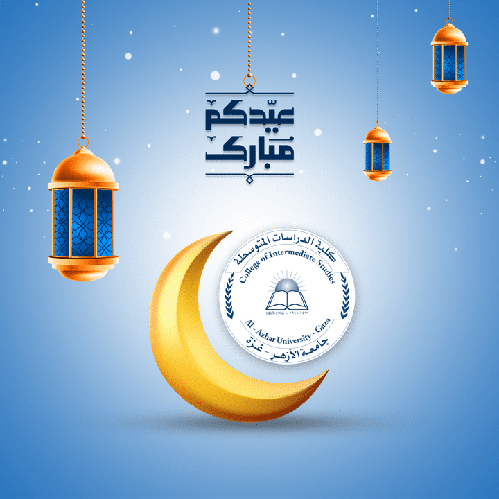 تصميم بوست  تهنئة شهر رمضان ل صالح كلية الدراسات المتوسطة الأزهر