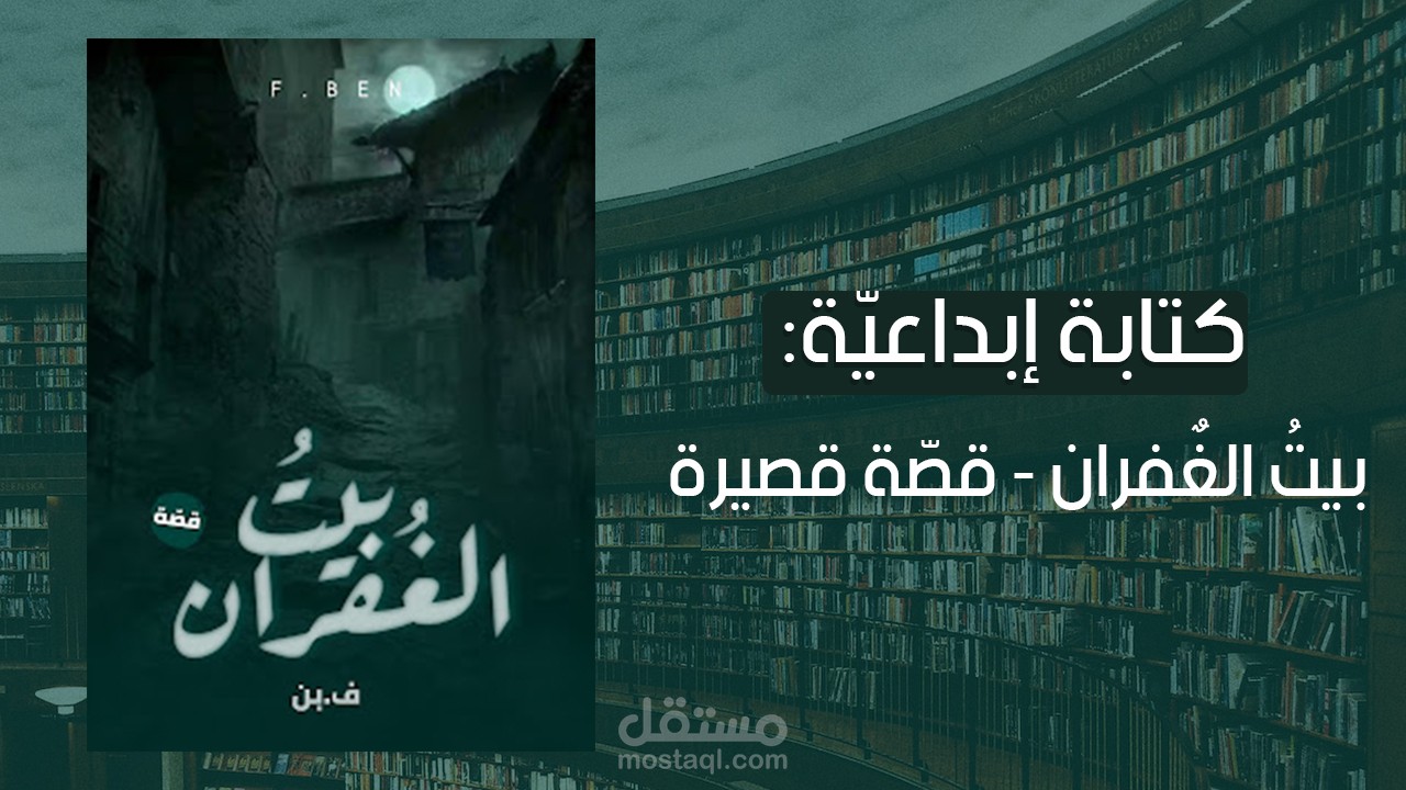 كتابة إبداعية: بيتُ الغُفران - قصّة قصير