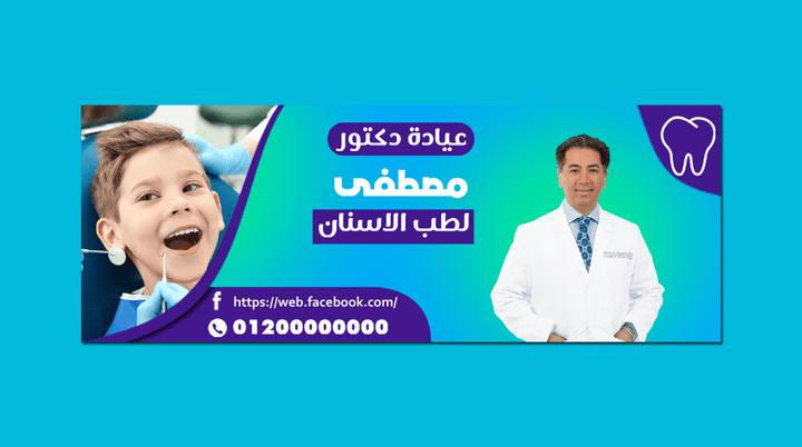 غلاف فيسبوك للطبيب الاسنان