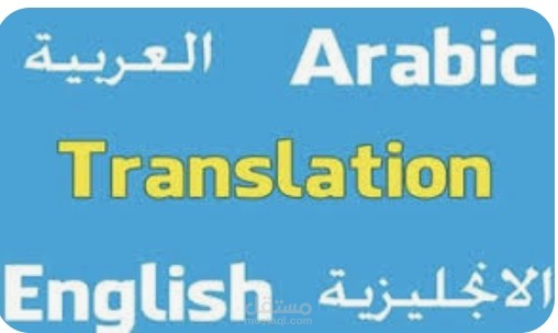 ترجمة من انجليزي الى عربي والعكس | مستقل