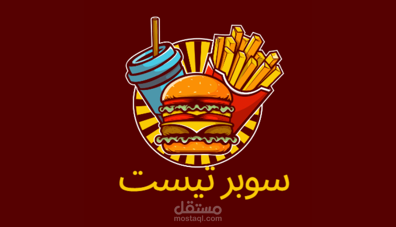 تصميم شعار كرتوني لمطعم "سوبر تيست" للوجبات السريعة