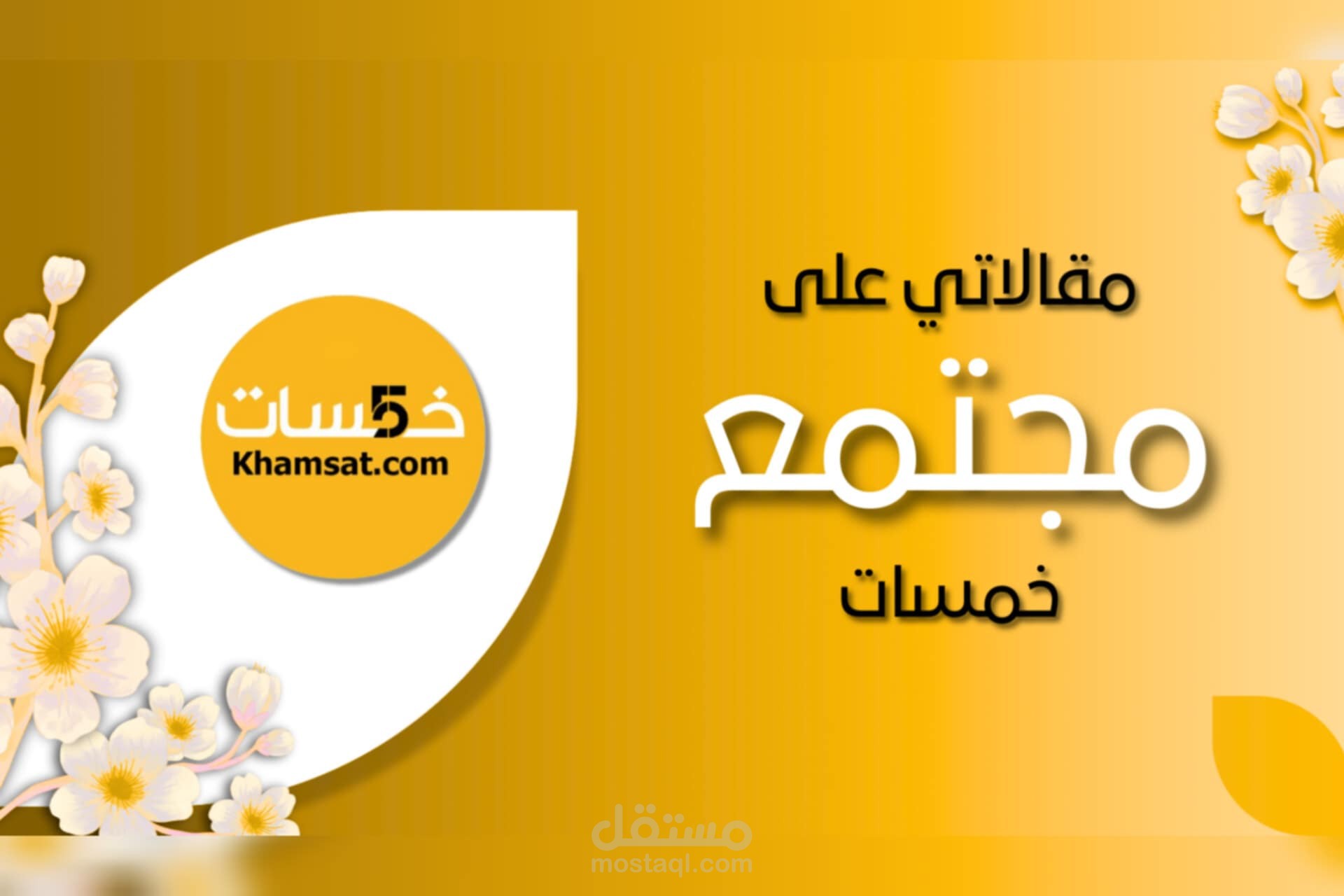تجميع |  مقالاتي على مجتمع خمسات
