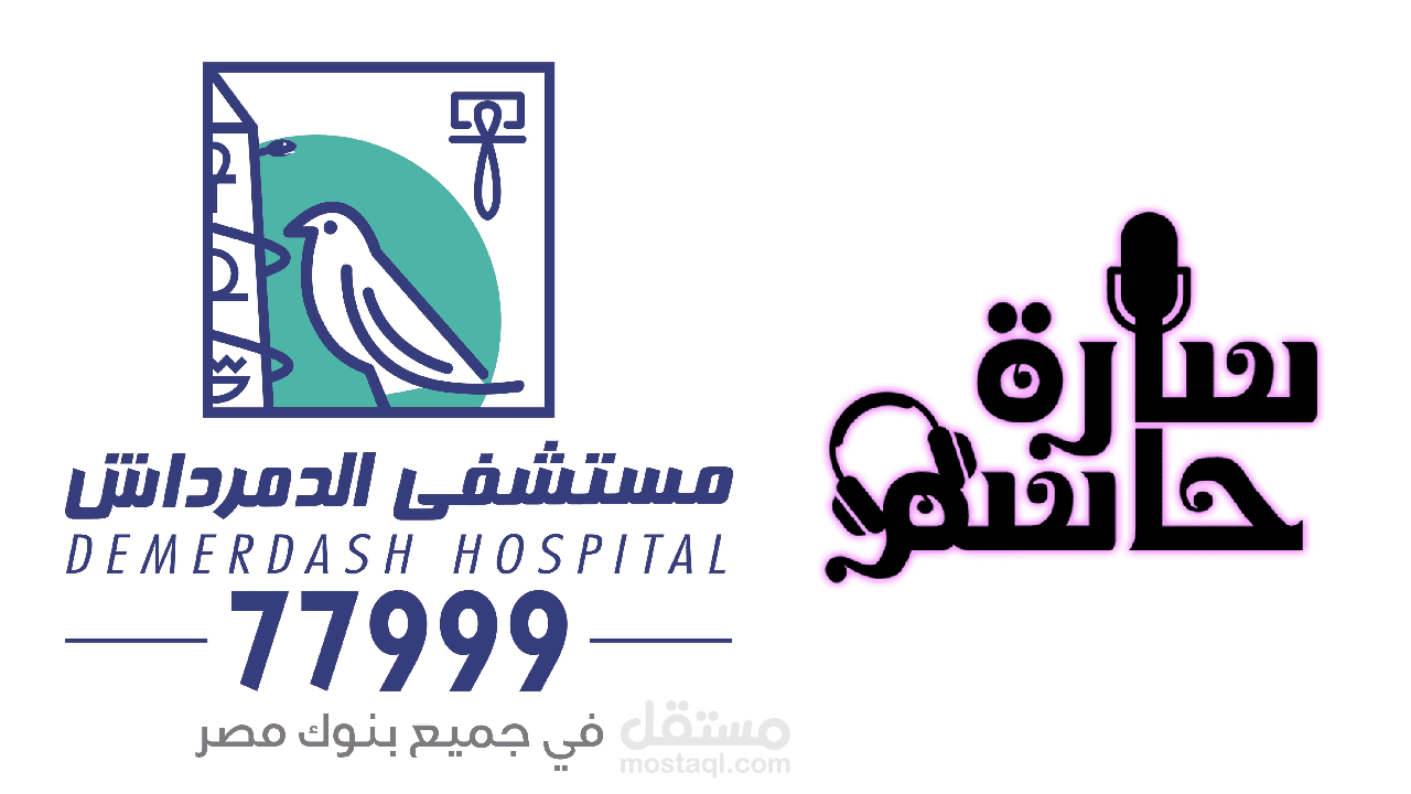 تسجيل اعلان غير رسمى لمستشفى الدمرداش