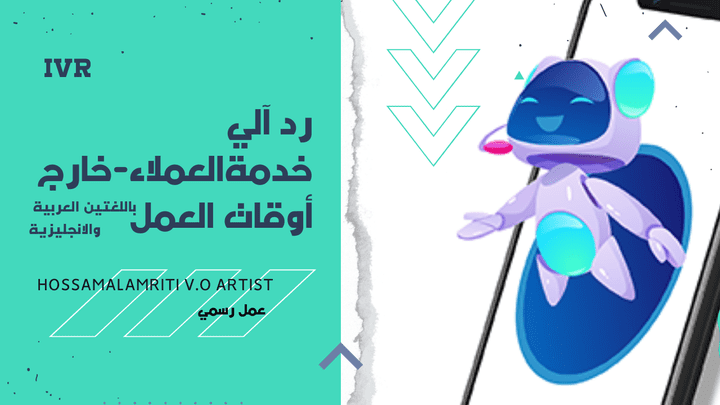 تعليق صوتي ر آلي " IVR " خارج أوقات العمل حسام العمريطي ( رسمي )